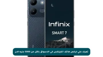 تعرف على أرخص هاتف إنفينكس في الأسواق بأقل من 5000 جنيه الآن